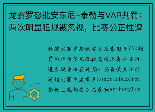 龙赛罗怒批安东尼-泰勒与VAR判罚：两次明显犯规被忽视，比赛公正性遭质疑