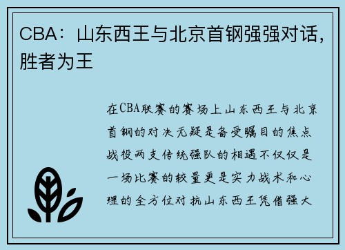 CBA：山东西王与北京首钢强强对话，胜者为王