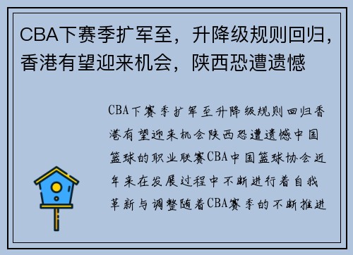 CBA下赛季扩军至，升降级规则回归，香港有望迎来机会，陕西恐遭遗憾