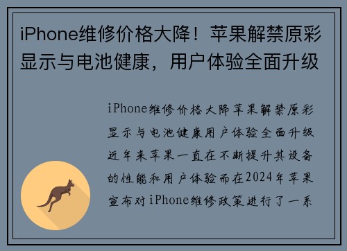 iPhone维修价格大降！苹果解禁原彩显示与电池健康，用户体验全面升级
