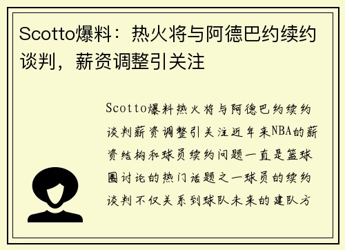 Scotto爆料：热火将与阿德巴约续约谈判，薪资调整引关注