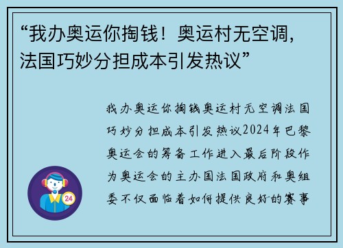 “我办奥运你掏钱！奥运村无空调，法国巧妙分担成本引发热议”