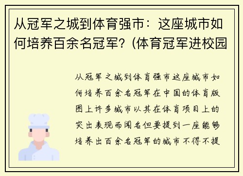 从冠军之城到体育强市：这座城市如何培养百余名冠军？(体育冠军进校园)