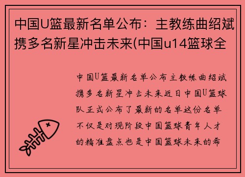 中国U篮最新名单公布：主教练曲绍斌携多名新星冲击未来(中国u14篮球全国冠军)
