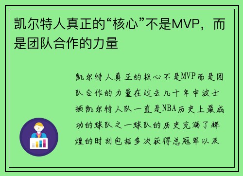 凯尔特人真正的“核心”不是MVP，而是团队合作的力量