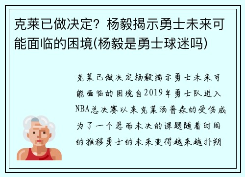 克莱已做决定？杨毅揭示勇士未来可能面临的困境(杨毅是勇士球迷吗)
