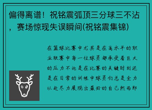 偏得离谱！祝铭震弧顶三分球三不沾，赛场惊现失误瞬间(祝铭震集锦)