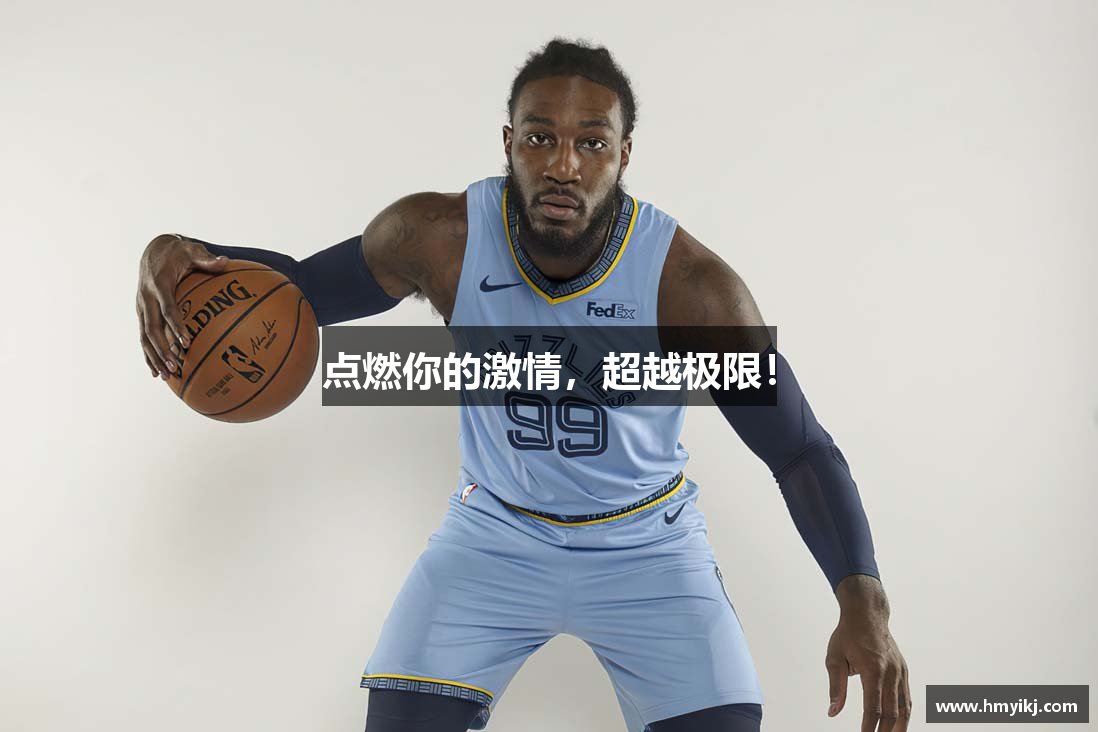 点燃你的激情，超越极限！
